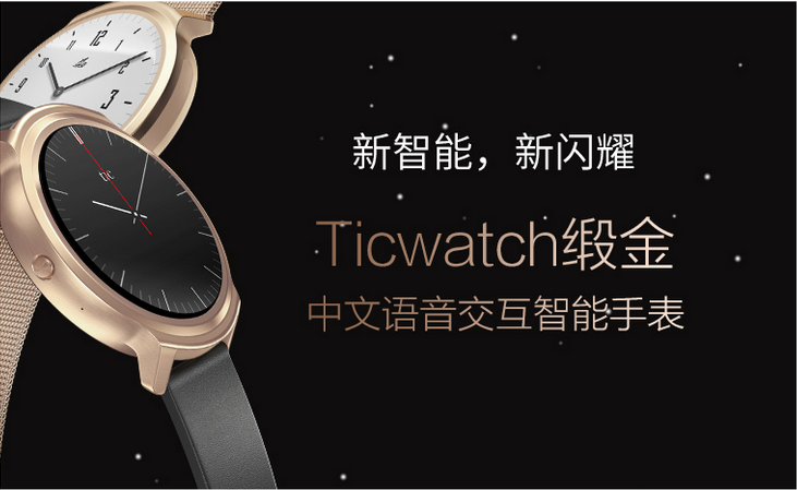 出门问问推出 Ticwatch 锻金版手表，完美支