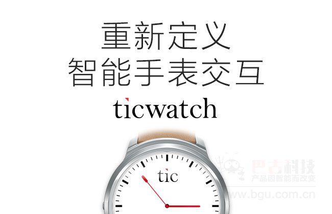 Ticwatch智能手表亮相CESA，将在6月3日启动京东众筹