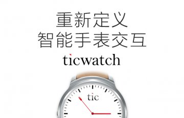 Ticwatch智能手表亮相CESA，将在6月3日启动京